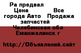 Раcпредвал 6 L. isLe › Цена ­ 10 000 - Все города Авто » Продажа запчастей   . Челябинская обл.,Еманжелинск г.